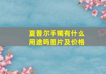 夏普尔手镯有什么用途吗图片及价格