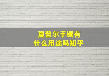 夏普尔手镯有什么用途吗知乎