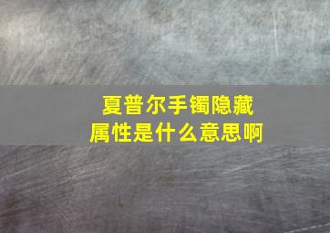 夏普尔手镯隐藏属性是什么意思啊