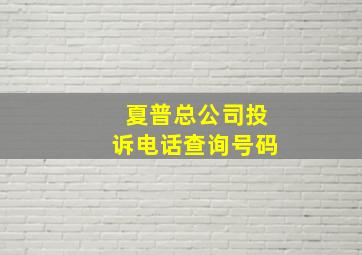 夏普总公司投诉电话查询号码