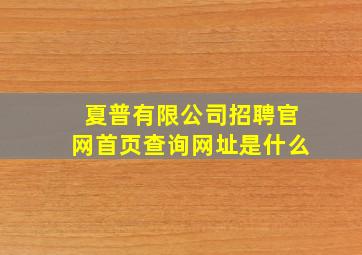 夏普有限公司招聘官网首页查询网址是什么