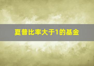 夏普比率大于1的基金