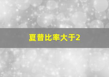 夏普比率大于2