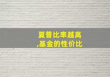 夏普比率越高,基金的性价比