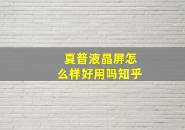 夏普液晶屏怎么样好用吗知乎