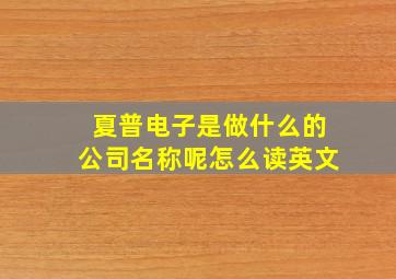 夏普电子是做什么的公司名称呢怎么读英文