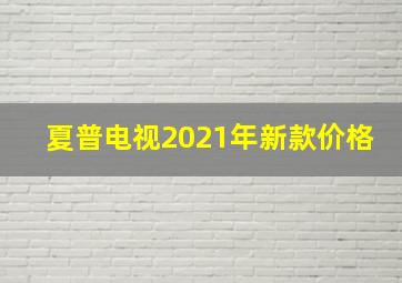 夏普电视2021年新款价格