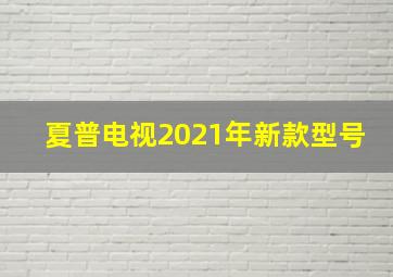 夏普电视2021年新款型号