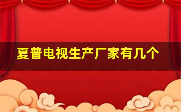 夏普电视生产厂家有几个