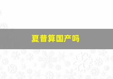 夏普算国产吗