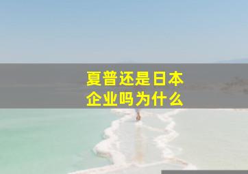 夏普还是日本企业吗为什么