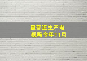 夏普还生产电视吗今年11月