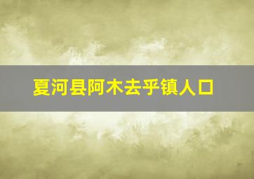 夏河县阿木去乎镇人口