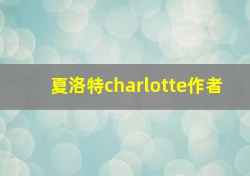 夏洛特charlotte作者