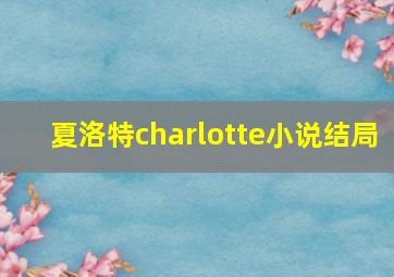 夏洛特charlotte小说结局