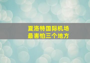 夏洛特国际机场最害怕三个地方