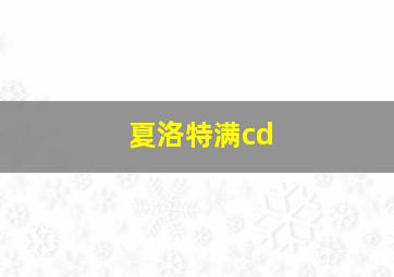 夏洛特满cd