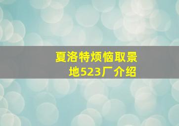 夏洛特烦恼取景地523厂介绍