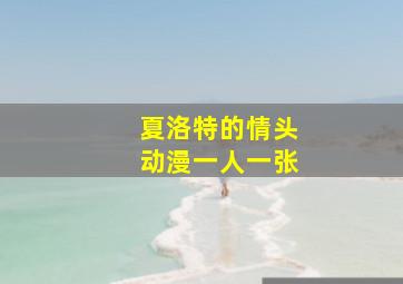 夏洛特的情头动漫一人一张