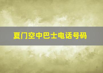 夏门空中巴士电话号码