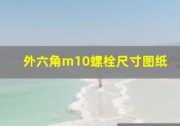 外六角m10螺栓尺寸图纸