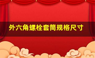 外六角螺栓套筒规格尺寸