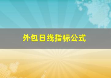 外包日线指标公式