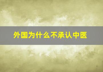 外国为什么不承认中医