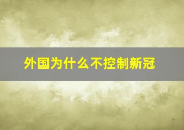 外国为什么不控制新冠