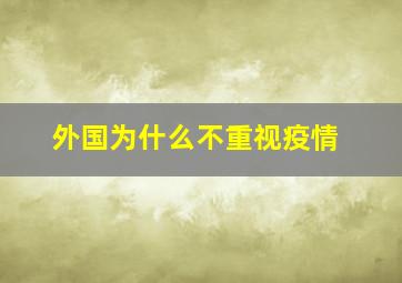 外国为什么不重视疫情