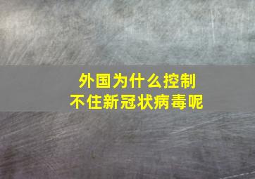 外国为什么控制不住新冠状病毒呢