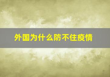 外国为什么防不住疫情