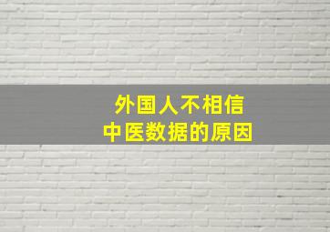 外国人不相信中医数据的原因