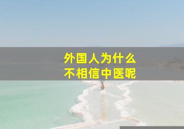 外国人为什么不相信中医呢