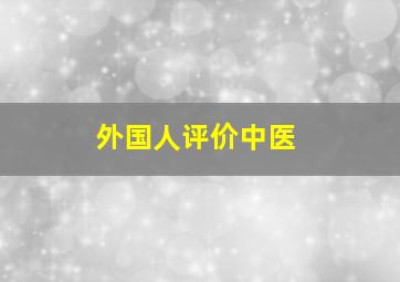 外国人评价中医