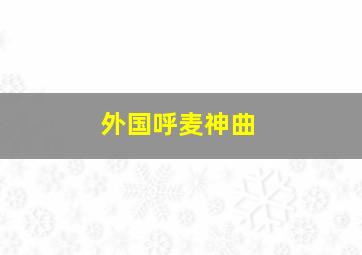 外国呼麦神曲