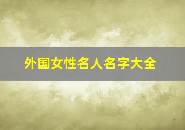 外国女性名人名字大全