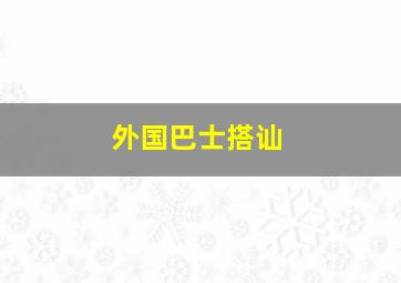 外国巴士搭讪