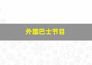 外国巴士节目