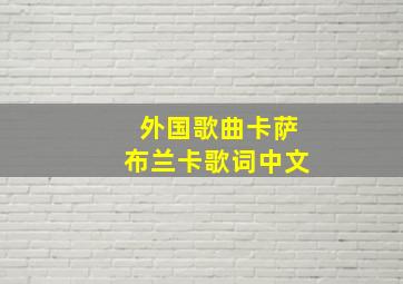 外国歌曲卡萨布兰卡歌词中文