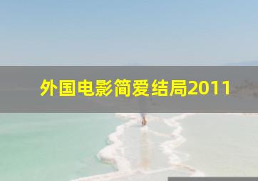 外国电影简爱结局2011