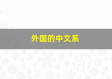 外国的中文系