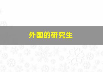 外国的研究生