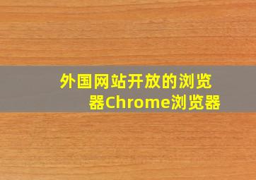 外国网站开放的浏览器Chrome浏览器