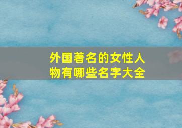 外国著名的女性人物有哪些名字大全