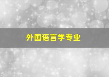 外国语言学专业