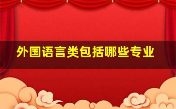 外国语言类包括哪些专业