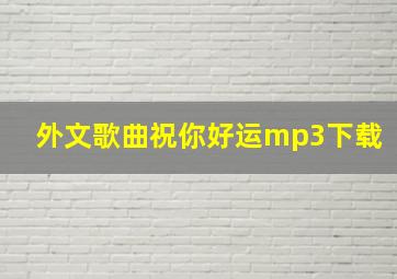 外文歌曲祝你好运mp3下载