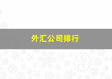 外汇公司排行