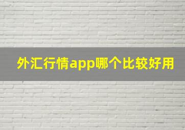 外汇行情app哪个比较好用